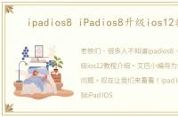 ipadios8 iPadios8升级ios12教程