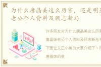 为什么唐晶美这么厉害，还是明星唐晶妹老公个人资料及顾志新与