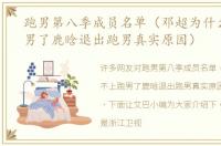 跑男第八季成员名单（邓超为什么不上跑男了鹿晗退出跑男真实原因）