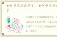 如何查看观看历史，如何查看观看历史记录