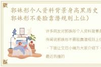 郭姝彤个人资料背景身高黑历史（传闻说郭姝彤不要脸靠潜规则上位）