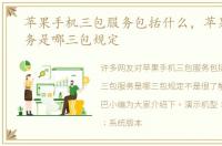 苹果手机三包服务包括什么，苹果三包服务是哪三包规定