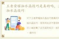 王者荣耀抽水晶技巧是真的吗，王者荣耀抽水晶技巧