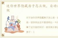 迷你世界隐藏房子怎么做，自动房子怎么做