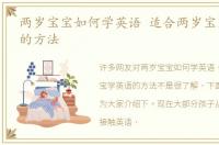 两岁宝宝如何学英语 适合两岁宝宝学英语的方法