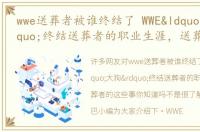 wwe送葬者被谁终结了 WWE“大狗”终结送葬者的职业生涯，送葬者的这些事你知道吗