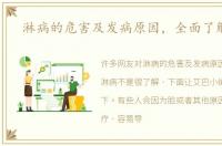 淋病的危害及发病原因，全面了解淋病