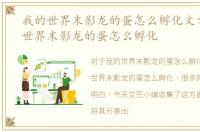 我的世界末影龙的蛋怎么孵化文章，我的世界末影龙的蛋怎么孵化