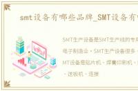 smt设备有哪些品牌_SMT设备有哪些
