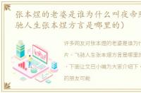 张本煜的老婆是谁为什么叫夜帝照片（飞驰人生张本煜方言是哪里的）