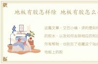 地板有胶怎样除 地板有胶怎么去除