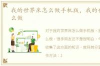 我的世界床怎么做手机版，我的世界床怎么做