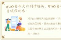 gta5真相大白剧情解析，GTA5真相大白任务流程攻略