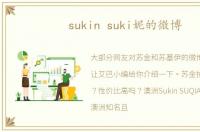 sukin suki妮的微博