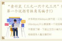 “卖竹鼠（三元一只十元三只”什么梗谁第一个说拐弯抹角骂骗子!）
