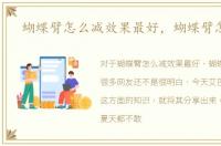 蝴蝶臂怎么减效果最好，蝴蝶臂怎么减