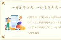 一旬是多少天 一旬是多少天一旬
