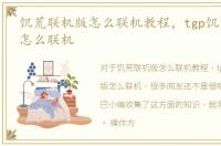 饥荒联机版怎么联机教程，tgp饥荒联机版怎么联机