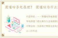 聚噻吩导电原理？ 聚噻吩为什么能导电