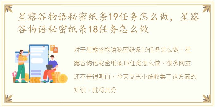 星露谷物语秘密纸条19任务怎么做，星露谷物语秘密纸条18任务怎么做