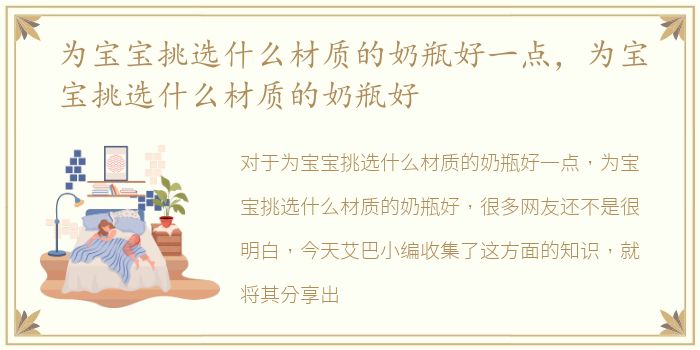为宝宝挑选什么材质的奶瓶好一点，为宝宝挑选什么材质的奶瓶好