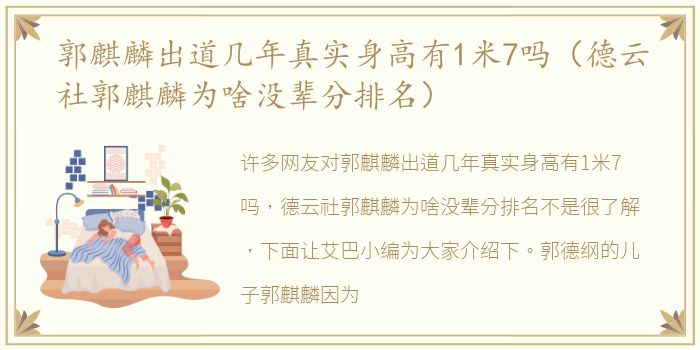 郭麒麟出道几年真实身高有1米7吗（德云社郭麒麟为啥没辈分排名）