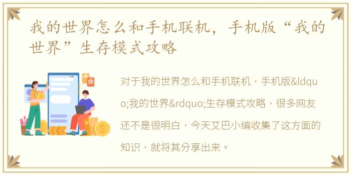 我的世界怎么和手机联机，手机版“我的世界”生存模式攻略