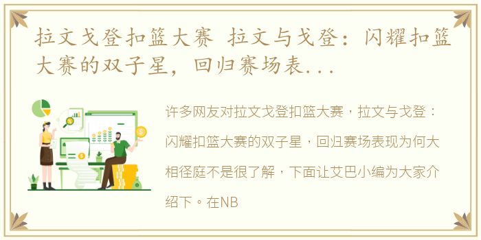 拉文戈登扣篮大赛 拉文与戈登：闪耀扣篮大赛的双子星，回归赛场表现为何大相径庭