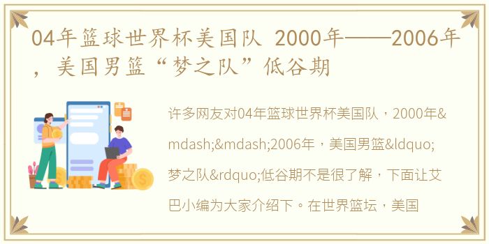 04年篮球世界杯美国队 2000年——2006年，美国男篮“梦之队”低谷期