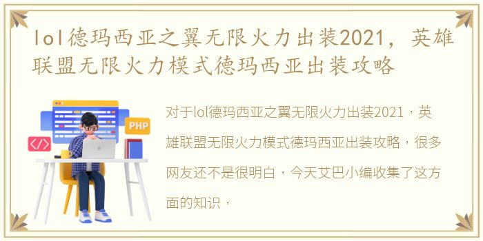 lol德玛西亚之翼无限火力出装2021，英雄联盟无限火力模式德玛西亚出装攻略