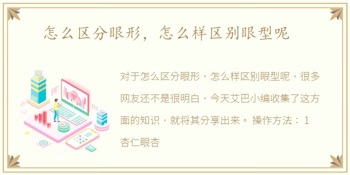 怎么区分眼形，怎么样区别眼型呢