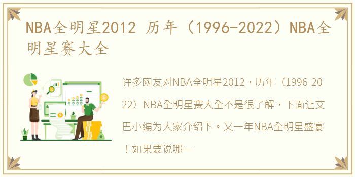 NBA全明星2012 历年（1996-2022）NBA全明星赛大全