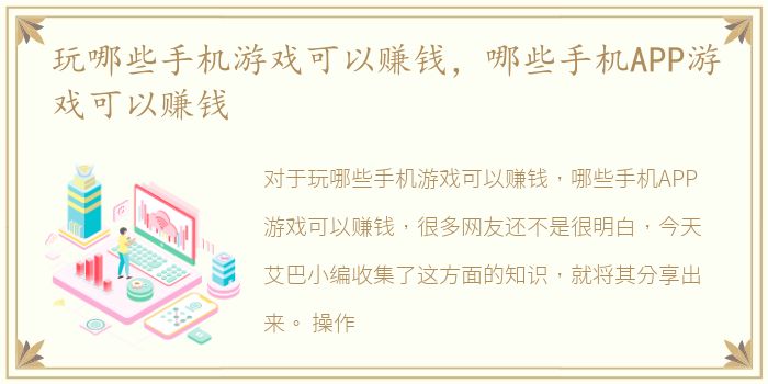玩哪些手机游戏可以赚钱，哪些手机APP游戏可以赚钱