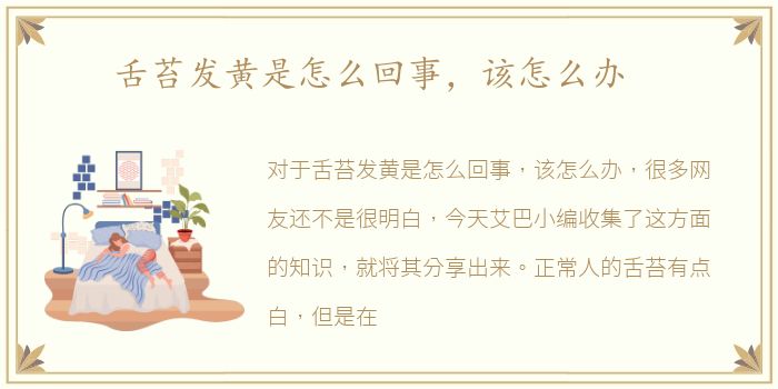 舌苔发黄是怎么回事，该怎么办