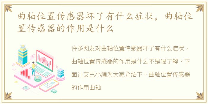 曲轴位置传感器坏了有什么症状，曲轴位置传感器的作用是什么