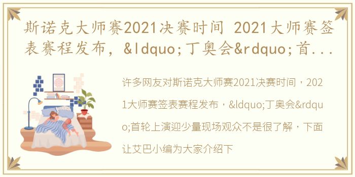 斯诺克大师赛2021决赛时间 2021大师赛签表赛程发布，“丁奥会”首轮上演迎少量现场观众