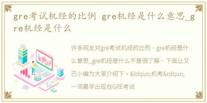 gre考试机经的比例 gre机经是什么意思_gre机经是什么