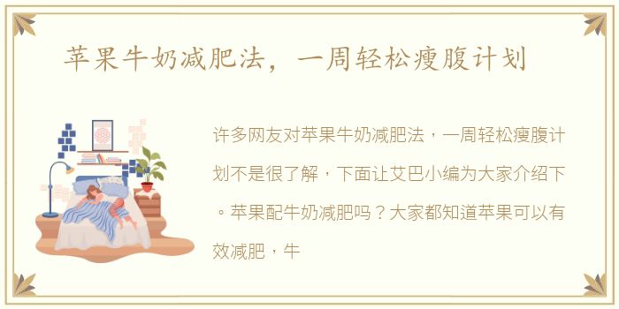 苹果牛奶减肥法，一周轻松瘦腹计划