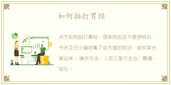 如何拍打胃经
