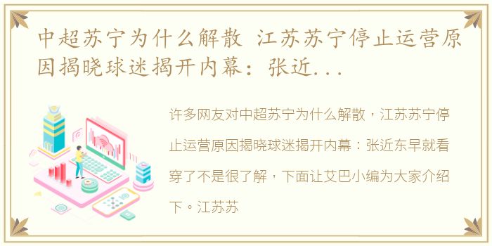 中超苏宁为什么解散 江苏苏宁停止运营原因揭晓球迷揭开内幕：张近东早就看穿了