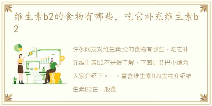 维生素b2的食物有哪些，吃它补充维生素b2