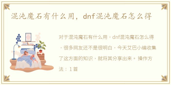 混沌魔石有什么用，dnf混沌魔石怎么得