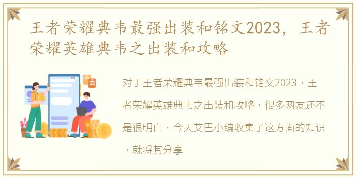 王者荣耀典韦最强出装和铭文2023，王者荣耀英雄典韦之出装和攻略