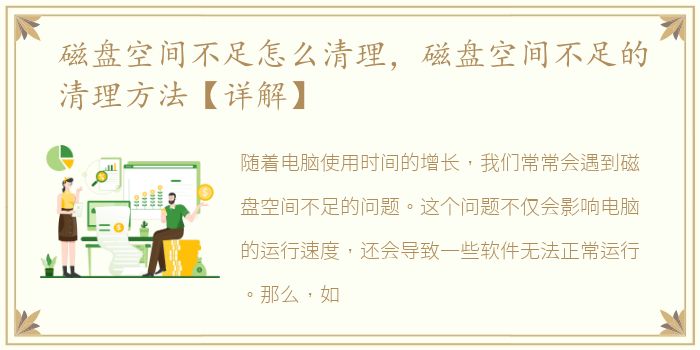 磁盘空间不足怎么清理，磁盘空间不足的清理方法【详解】