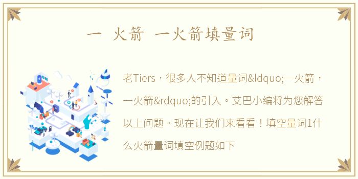 一 火箭 一火箭填量词