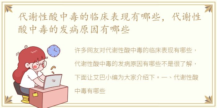 代谢性酸中毒的临床表现有哪些，代谢性酸中毒的发病原因有哪些