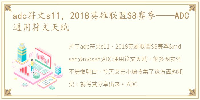 adc符文s11，2018英雄联盟S8赛季——ADC通用符文天赋