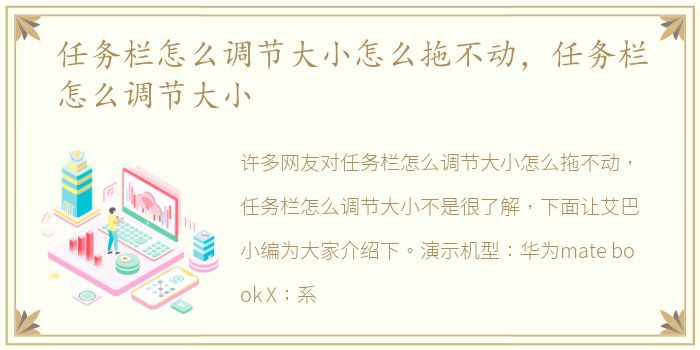 任务栏怎么调节大小怎么拖不动，任务栏怎么调节大小