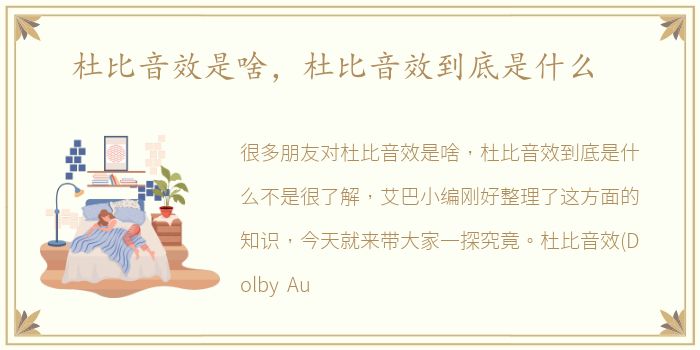 杜比音效是啥，杜比音效到底是什么