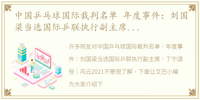 中国乒乓球国际裁判名单 年度事件：刘国梁当选国际乒联执行副主席，丁宁退役｜风云2021